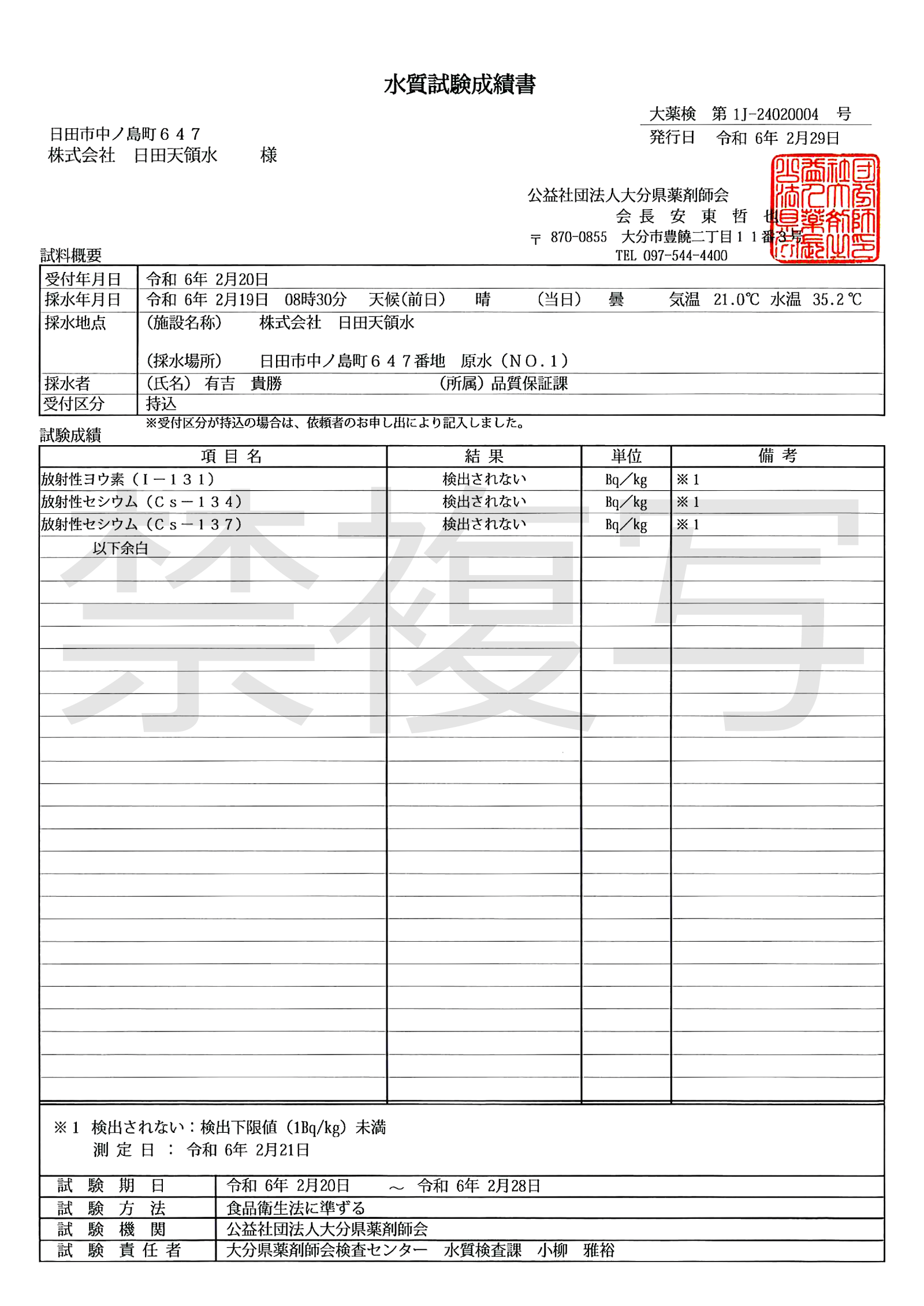 2023年11月30日放射性物質分析試験結果書