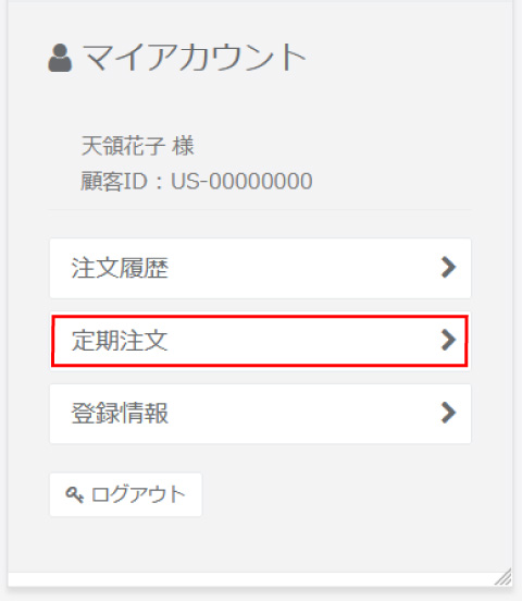 「定期注文」を強調したマイアカウント画面のスクリーンショット