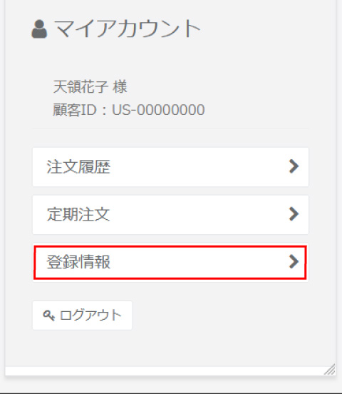 「登録情報」を強調したマイアカウント画面のスクリーンショット