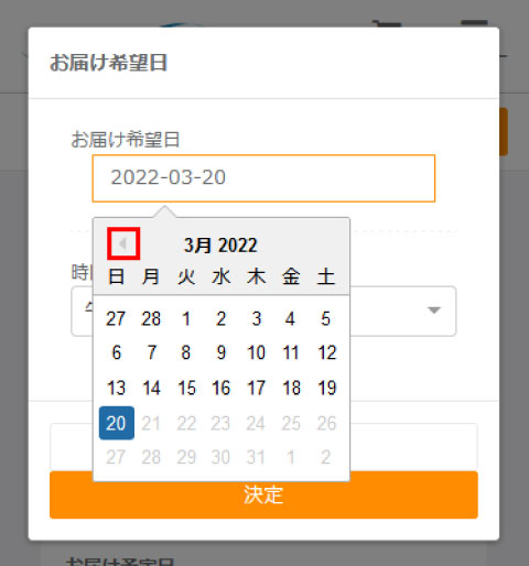 お届け希望日ポップアップカレンダー画面のスクリーンショット