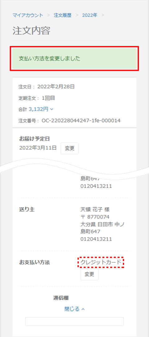 お支払い方法変更完了画面のスクリーンショット