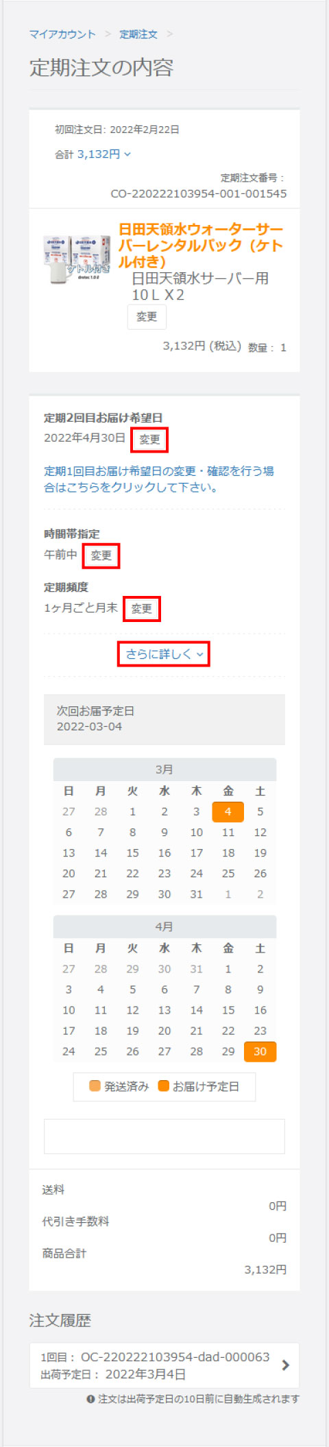 定期注文詳細情報画面のスクリーンショット