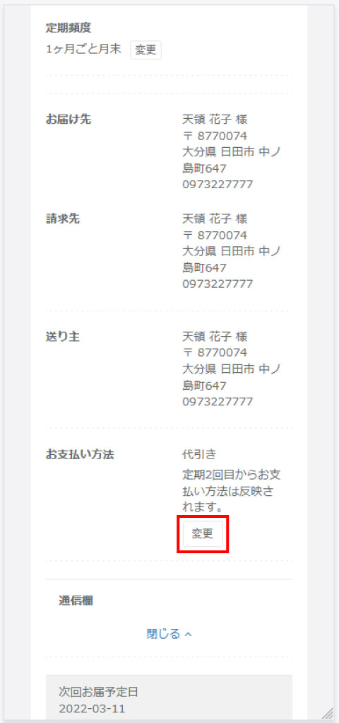定期注文お支払い方法変更過程のスクリーンショット