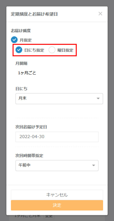 定期頻度とお届け希望日画面のスクリーンショット