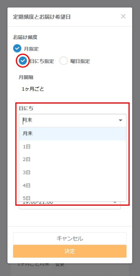 定期頻度の日にち指定画面のスクリーンショット