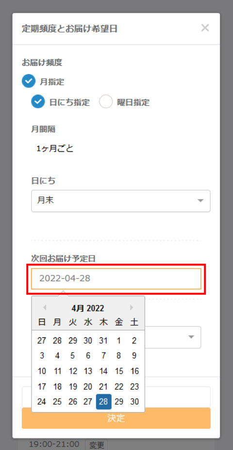 次回お届け予定日カレンダー表示画面のスクリーンショット