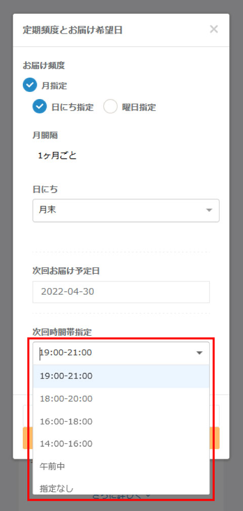 次回時間帯指定画面のスクリーンショット