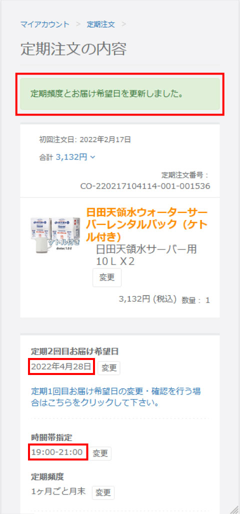 定期頻度とお届け希望日の変更確定画面のスクリーンショット