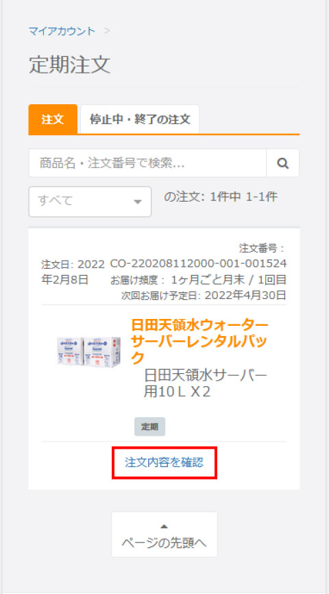 定期注文画面のスクリーンショット
