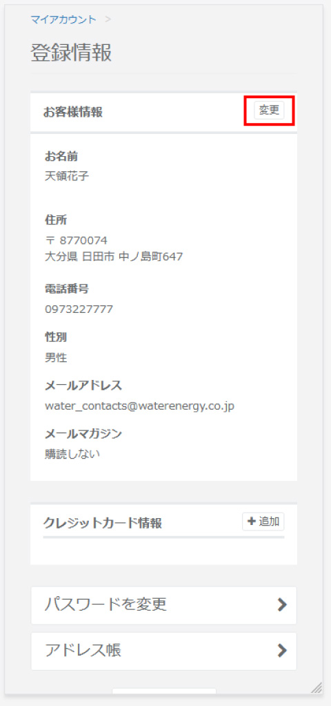 お客様情報の「変更」を強調した画面のスクリーンショット