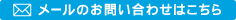 メールのお問い合わせはこちら