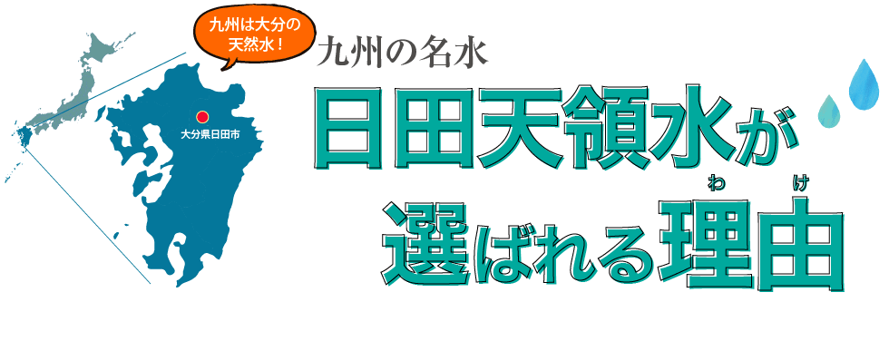 九州は大分の天然水 日田天領水が選ばれる理由