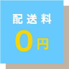 お水の配送料0円