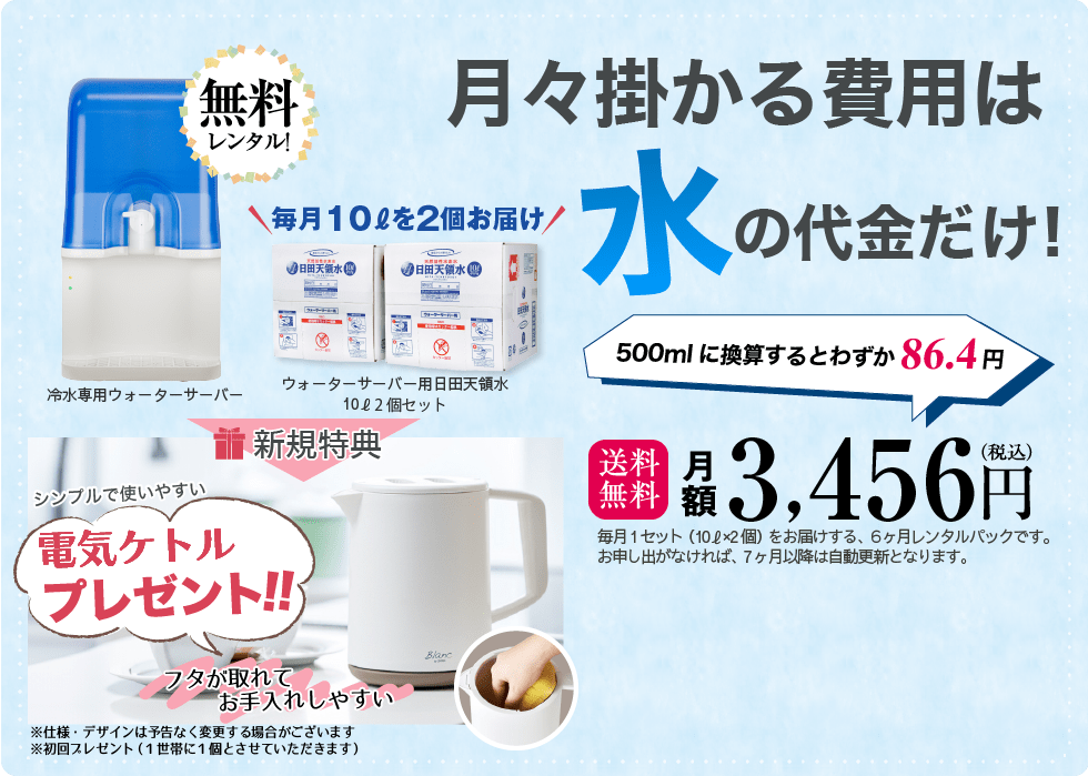 ウォーターエナジーのウォーターサーバーにかかる金額は、お水の代金だけです。また６ヶ月レンタルパックで、お湯がすぐ沸く、ワクワクケトルをプレゼント