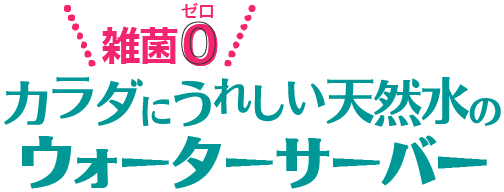 からだに嬉しい天然水のウォーターサーバー