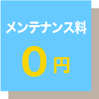 ウォーターサーバーのメンテナンス料0円