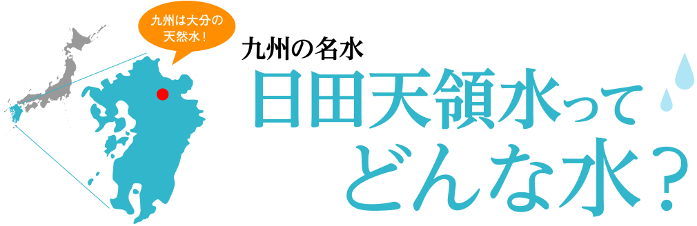 九州の名水 日田天領水ってどんな水？