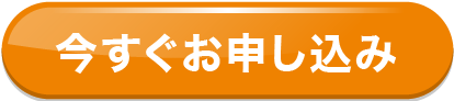 今すぐ注文する