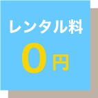 ウォーターサーバーのレンタル料0円