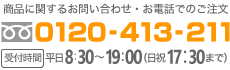 フリーダイヤル0120-413-211